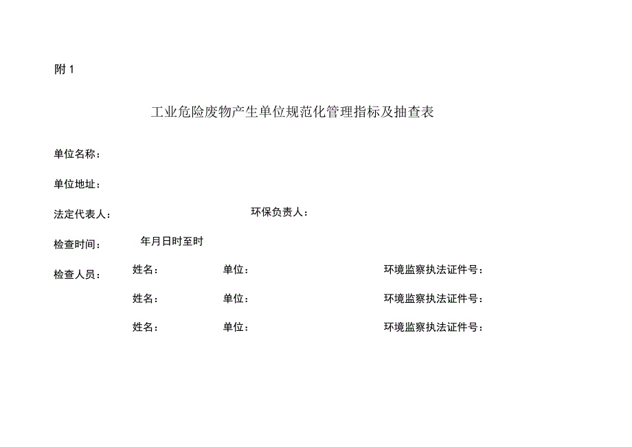 危险废物规范化管理指标体系2016.1.1_第2页