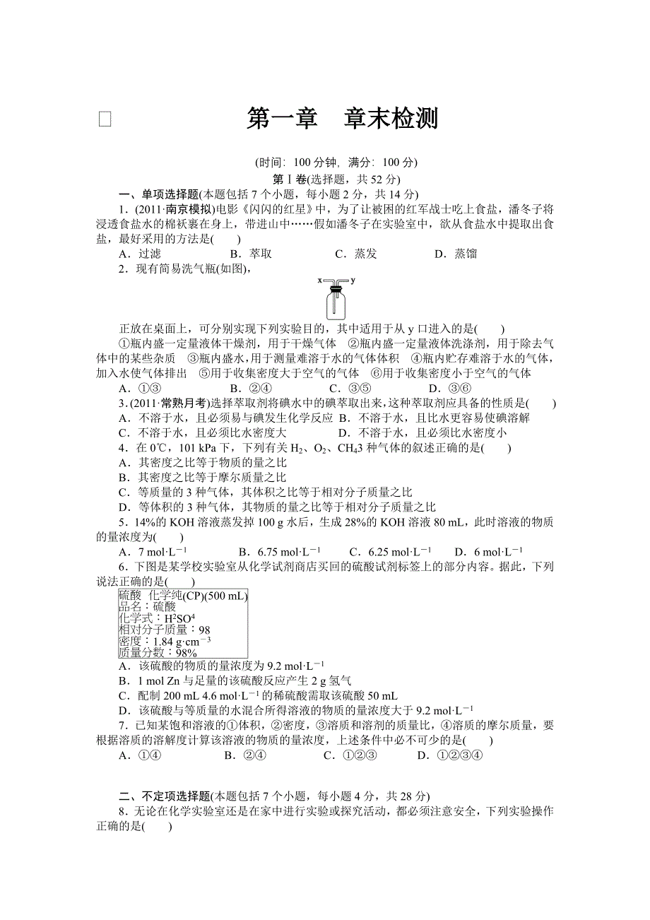 2012-2013化学一轮复习导学案第一章 章末检测_第1页