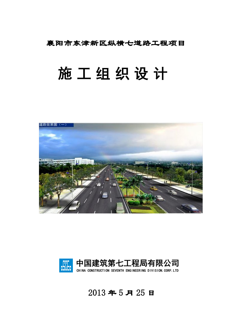 襄阳市东津新区纵横七道路工程项目施工组织设计_第1页