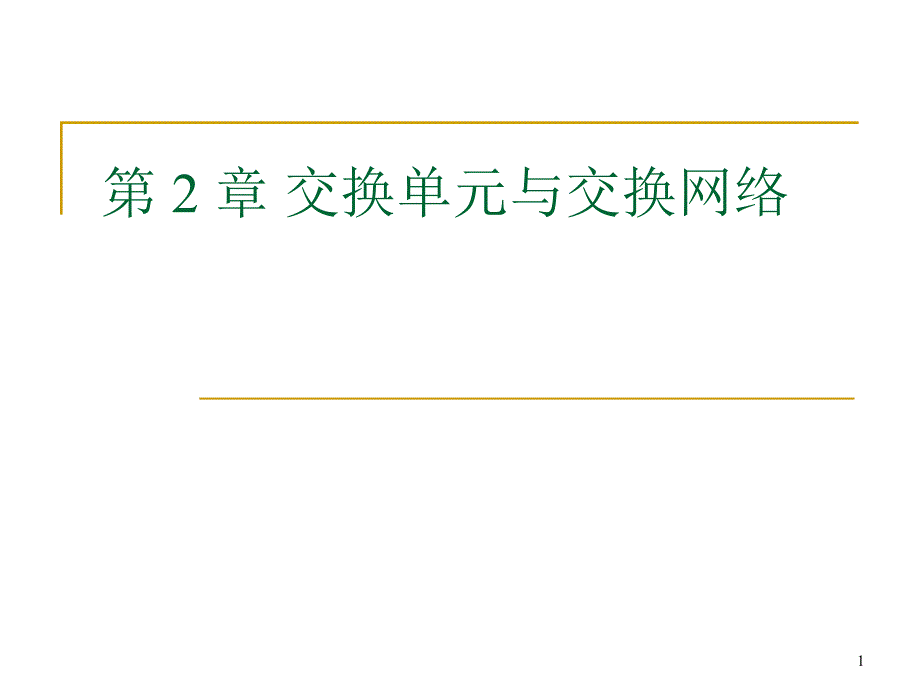 交换单元与交换网络.ppt_第1页