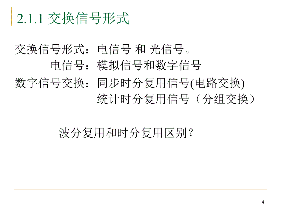 交换单元与交换网络.ppt_第4页