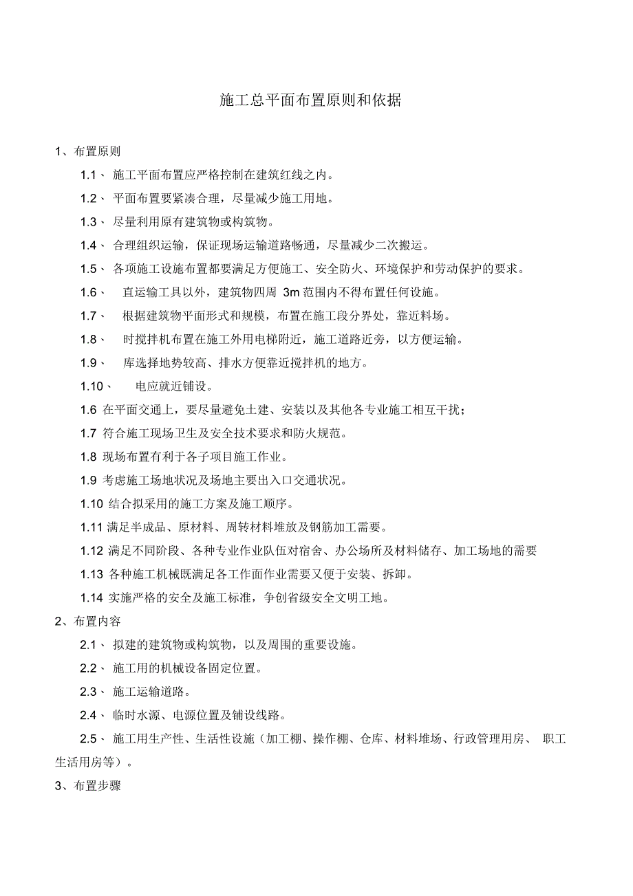 施工总平面布置原则和依据_第1页