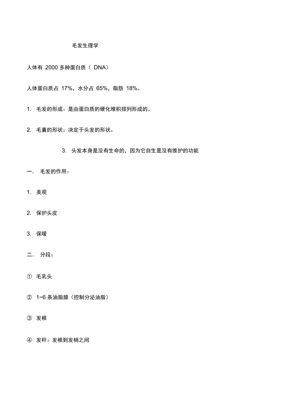 面的毛发生理头皮学完整版_第1页