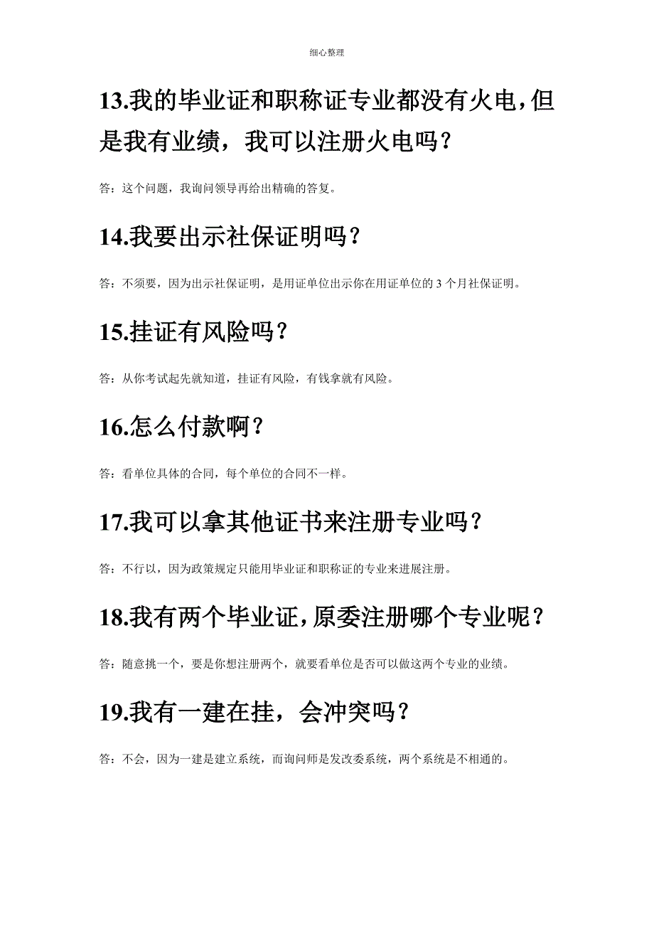 注册咨询工程师挂靠常见问题_第3页