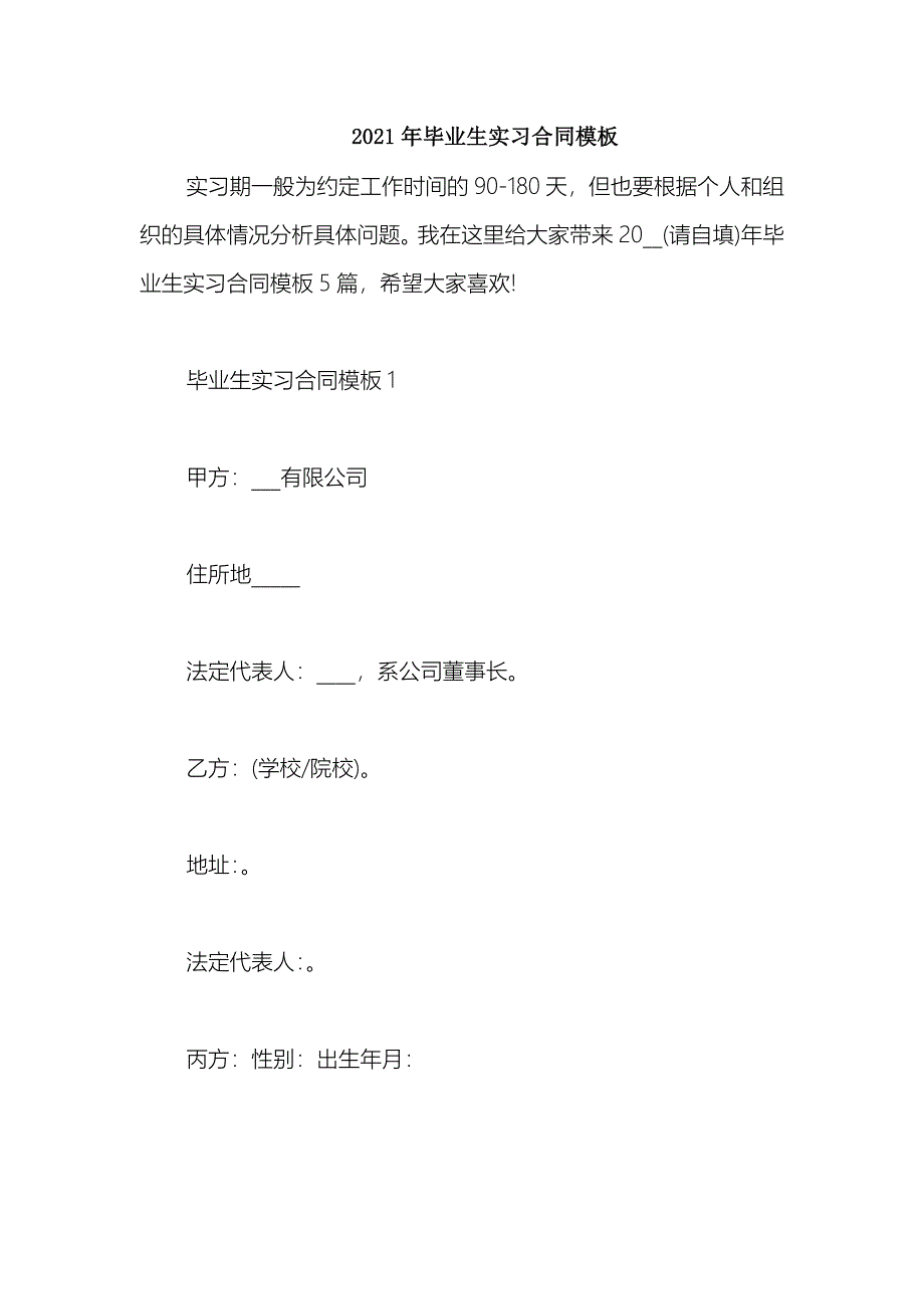 2021毕业生实习合同模板_第1页