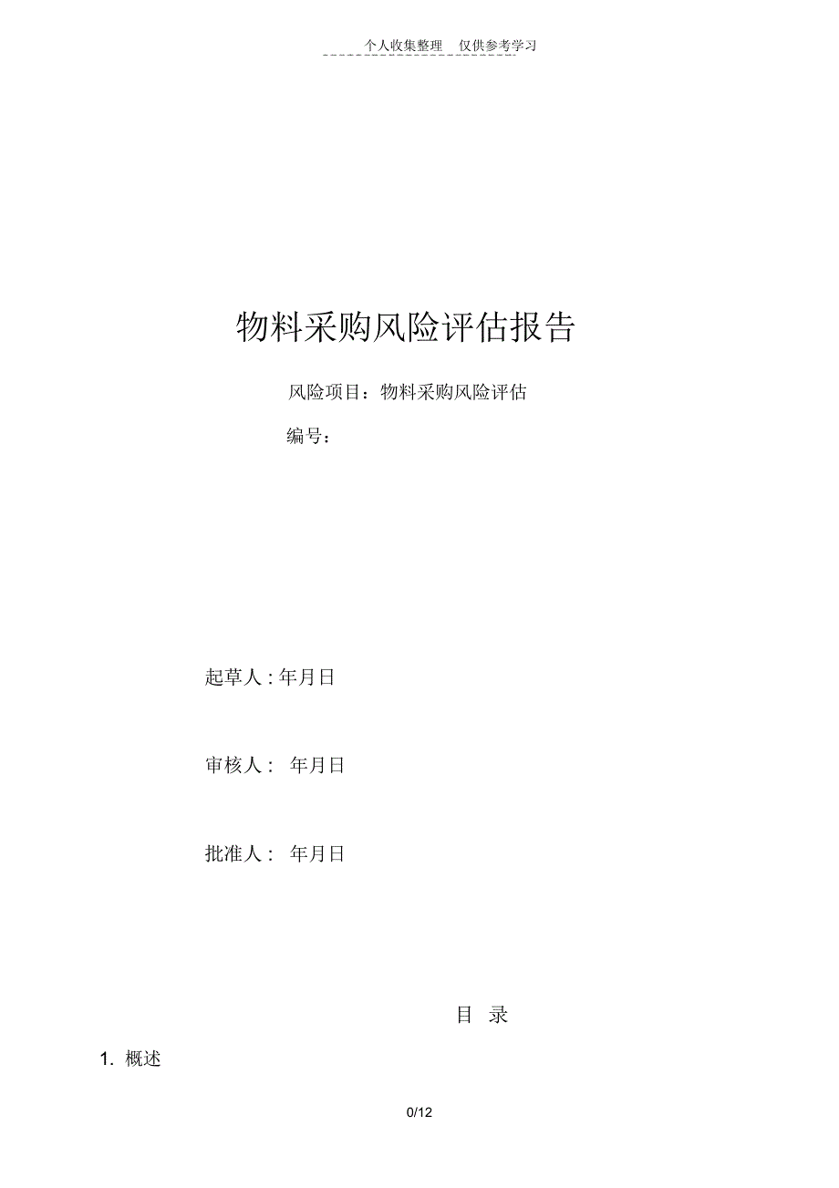 物料采购风险评估研究报告(可打印)_第1页