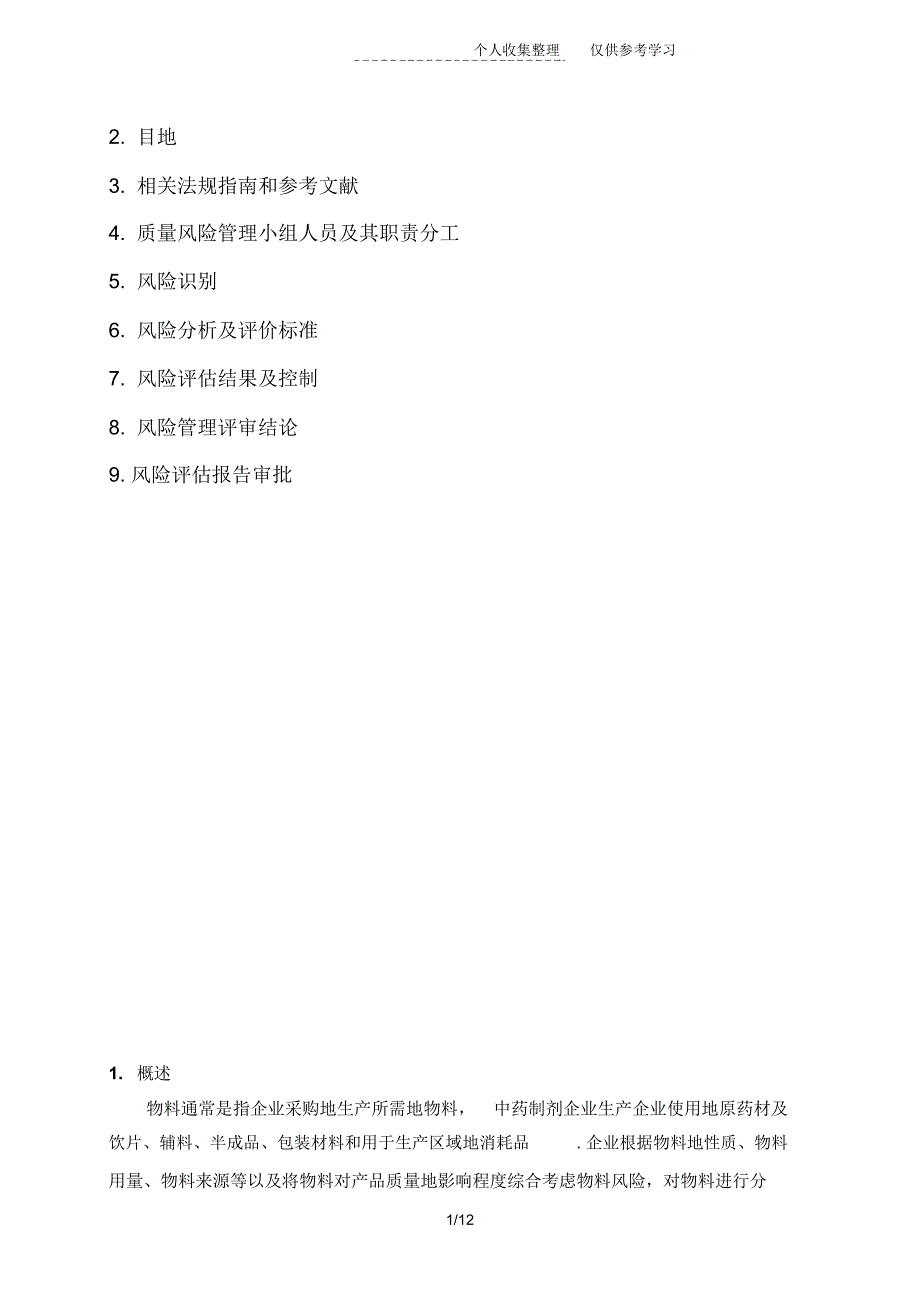 物料采购风险评估研究报告(可打印)_第2页