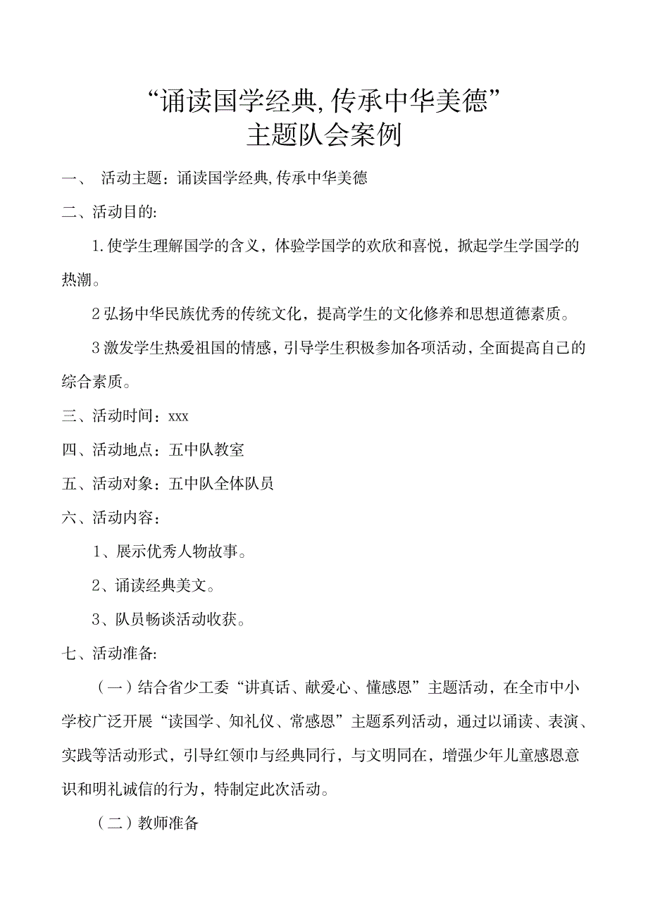 小学诵读国学经典,传承中华美德主题队会案例_小学教育-小学考试_第1页