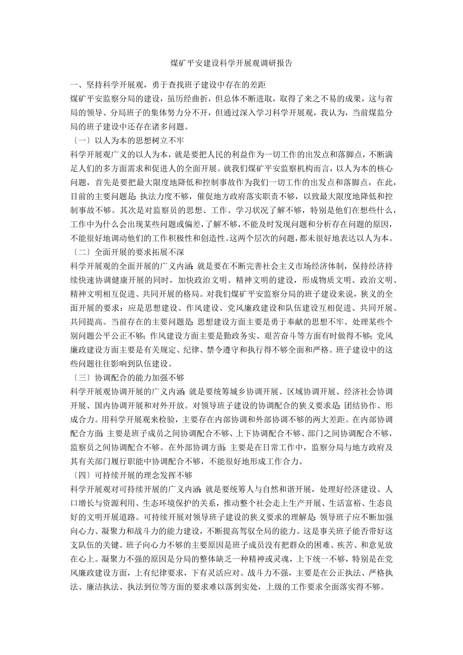 煤矿安全建设科学发展观调研报告_第1页