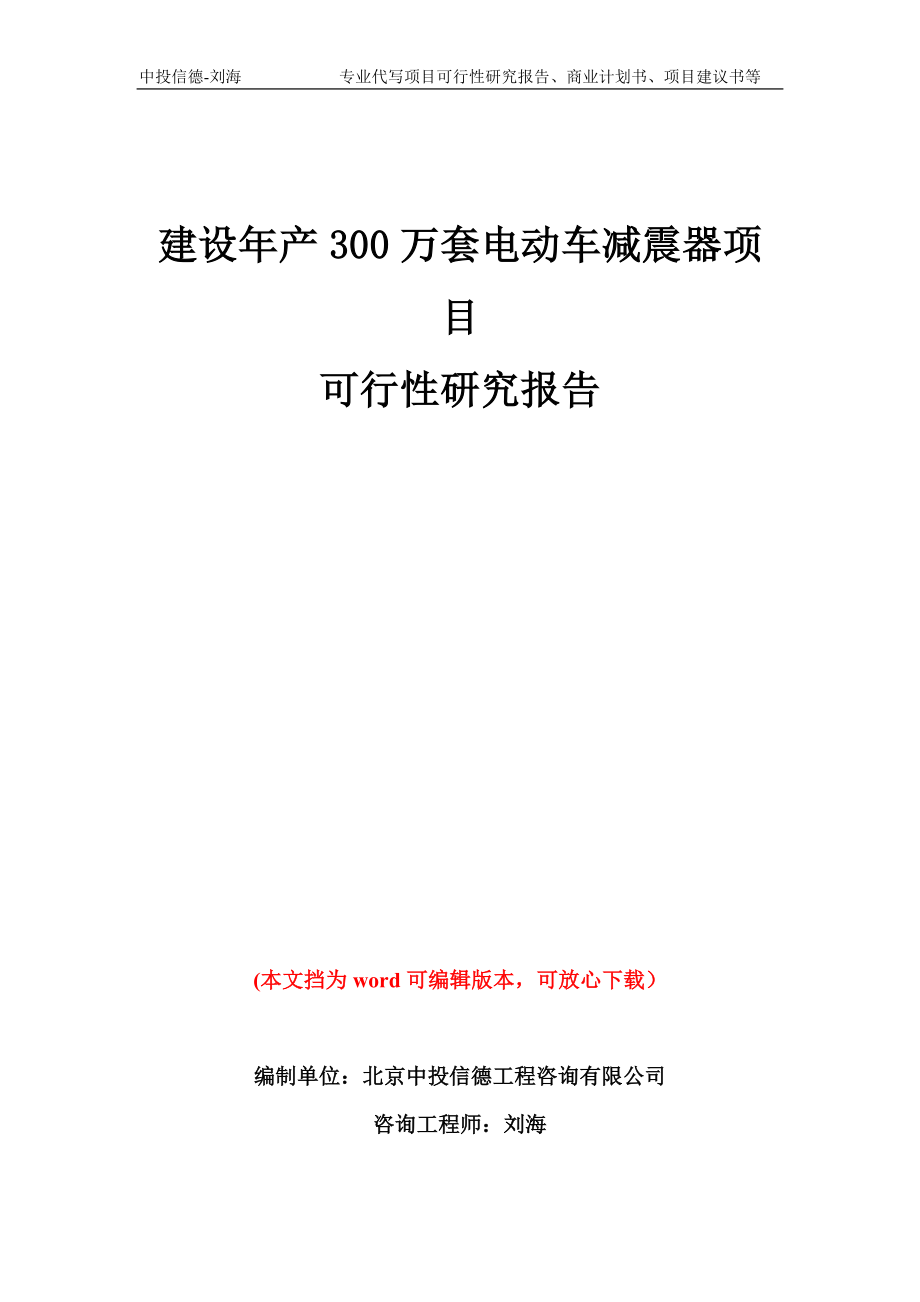 建设年产300万套电动车减震器项目可行性研究报告模板备案审批_第1页