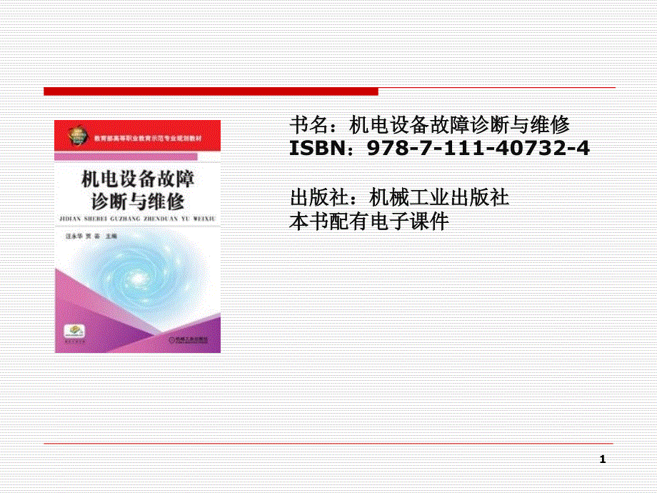 机电设备故障诊断与维修汪永华高职高专_第1页