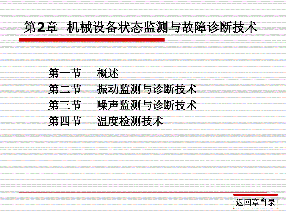 机电设备故障诊断与维修汪永华高职高专_第2页