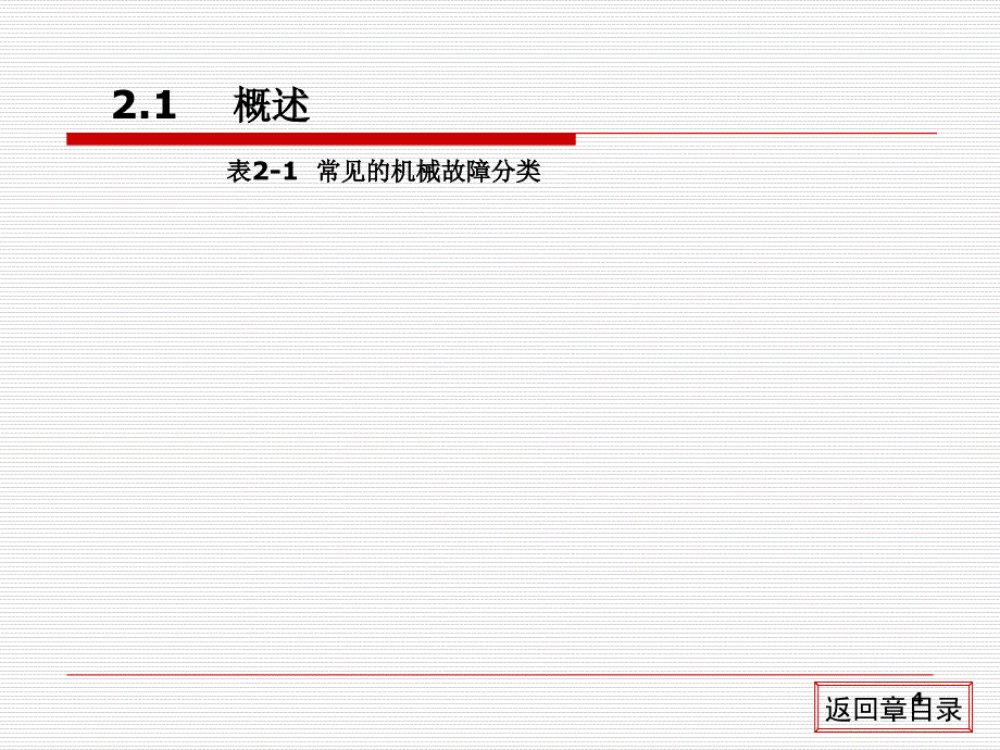 机电设备故障诊断与维修汪永华高职高专_第4页