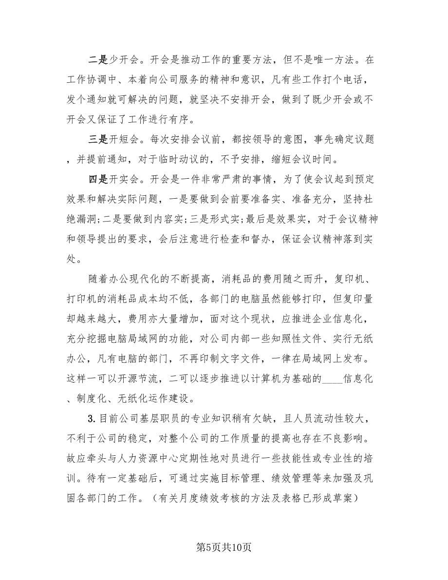 总经理秘书年度个人工作总结标准范文（2篇）.doc_第5页