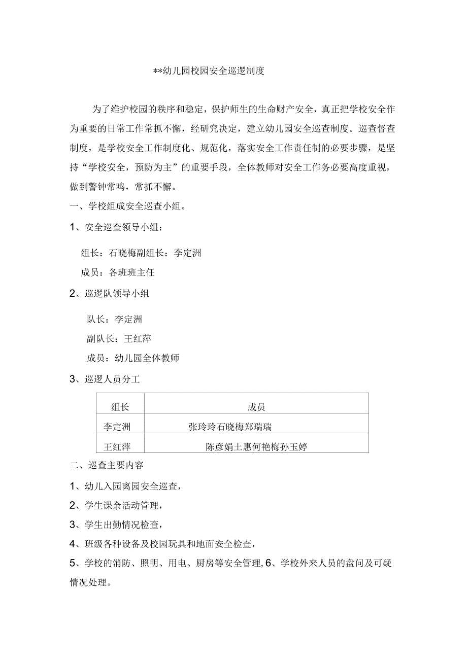 幼儿园安全巡逻制度及巡查记录表_第1页