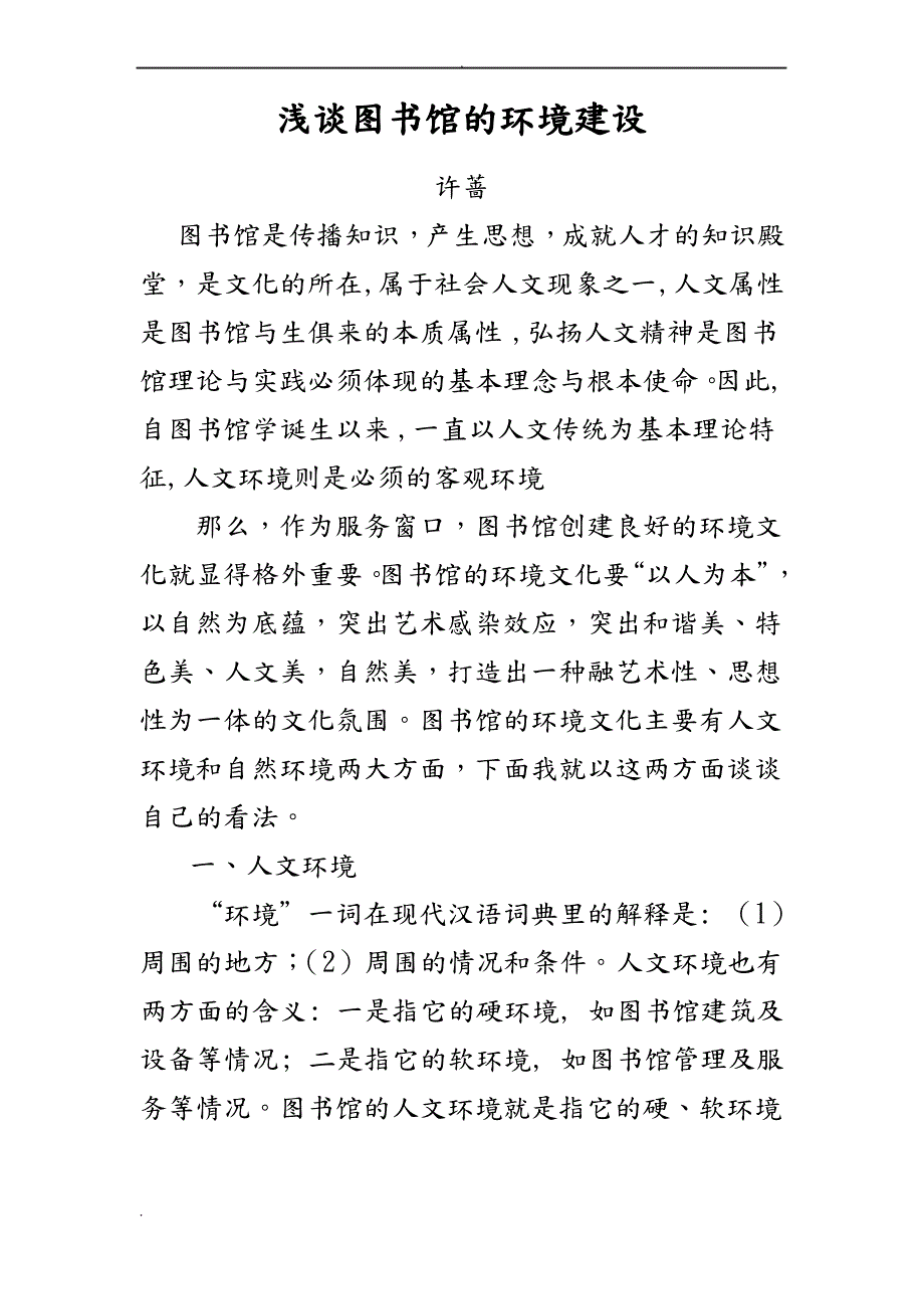 浅谈图书馆的环境建设_第1页