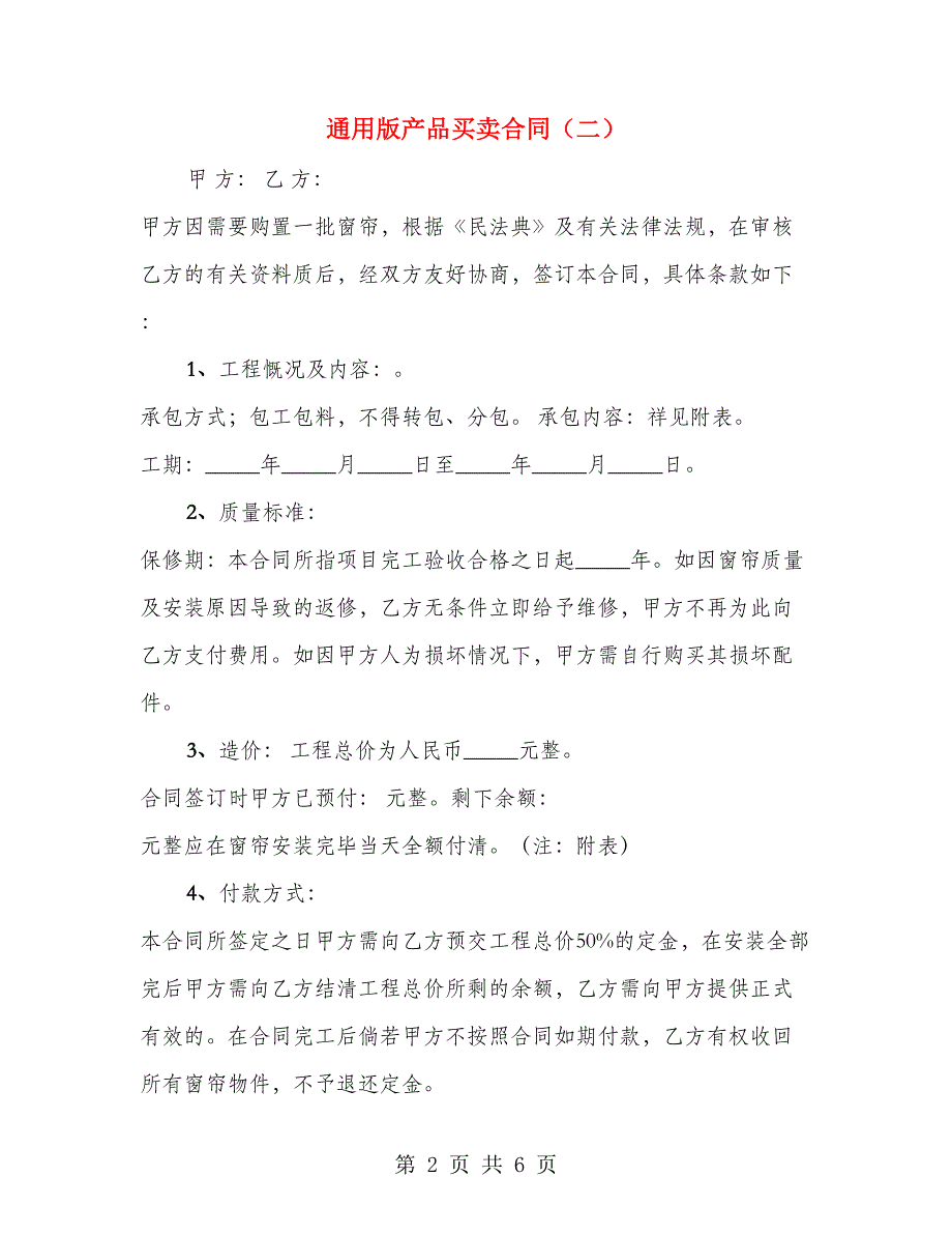 通用版产品买卖合同（3篇）_第2页