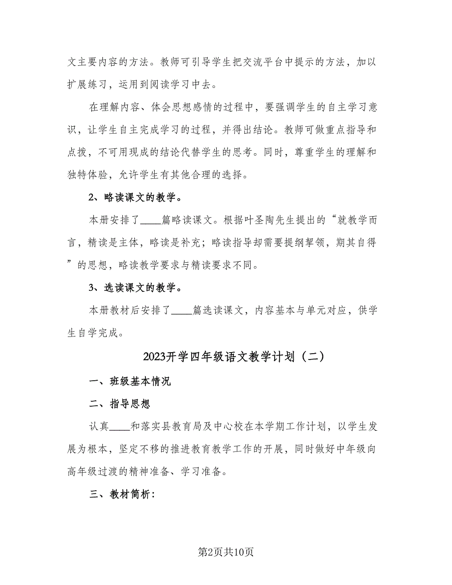 2023开学四年级语文教学计划（四篇）.doc_第2页