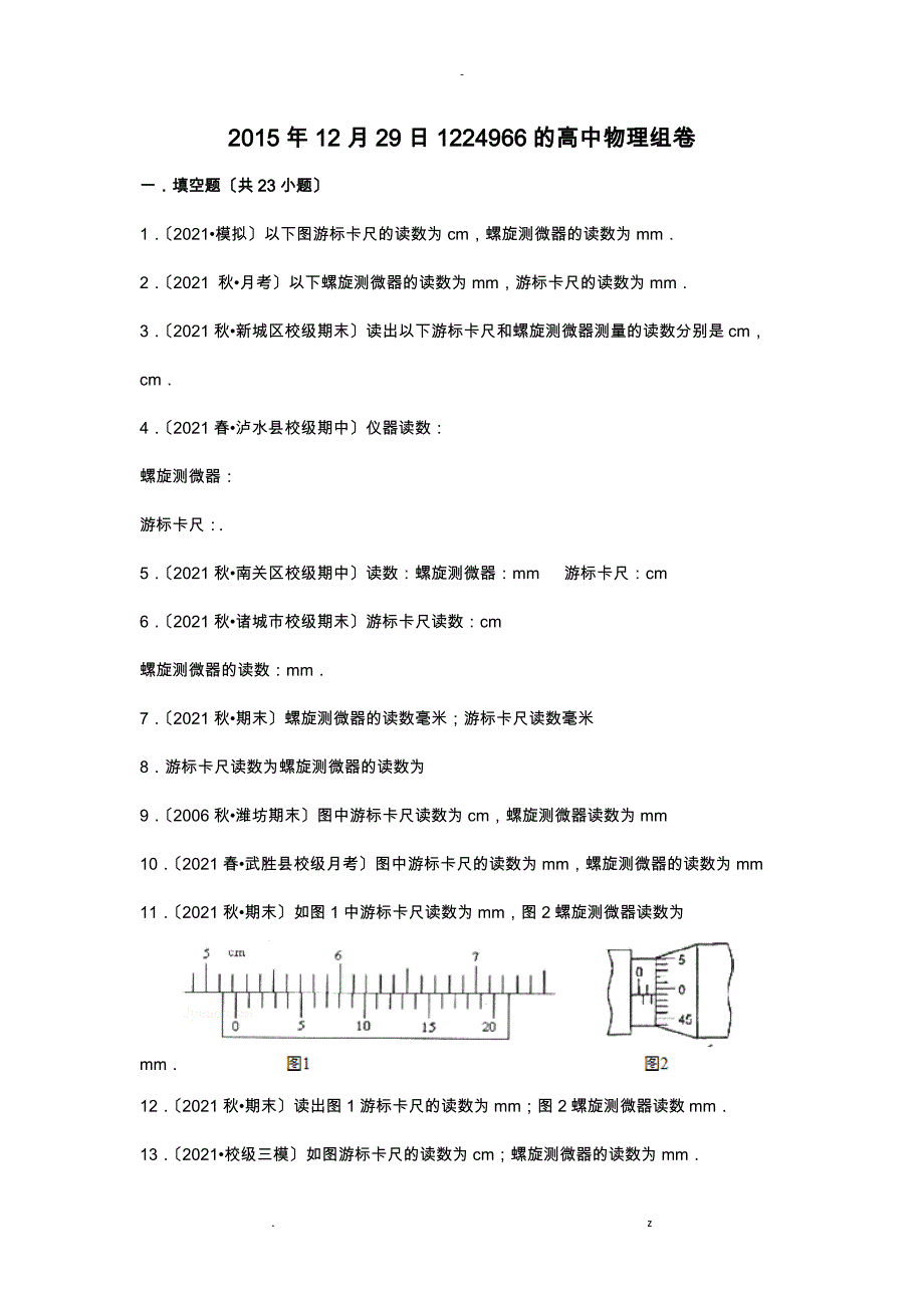 高中物理游标卡尺螺旋测微器的读数_第1页