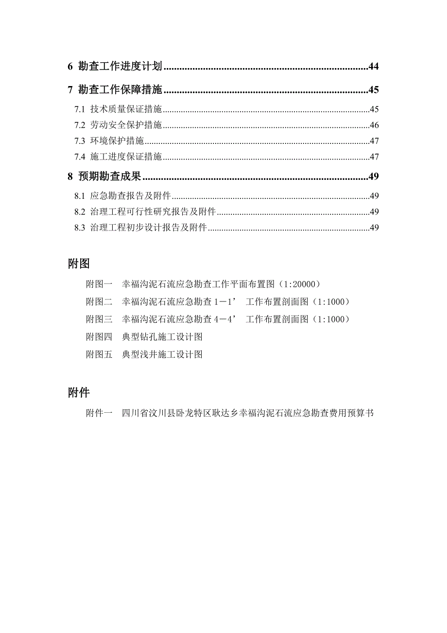 泥石流勘查设计——幸福沟泥石流应急勘查设计.doc_第3页