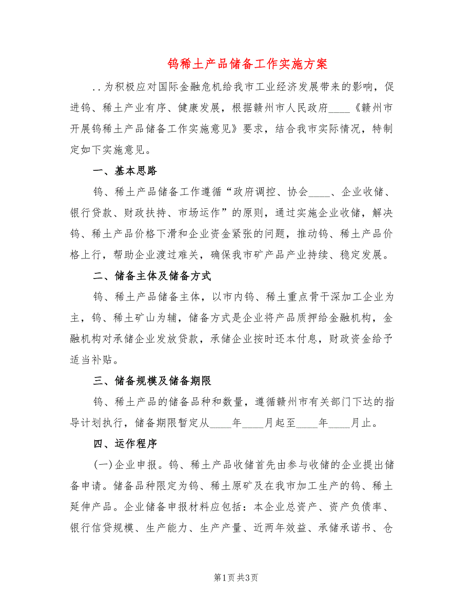钨稀土产品储备工作实施方案_第1页