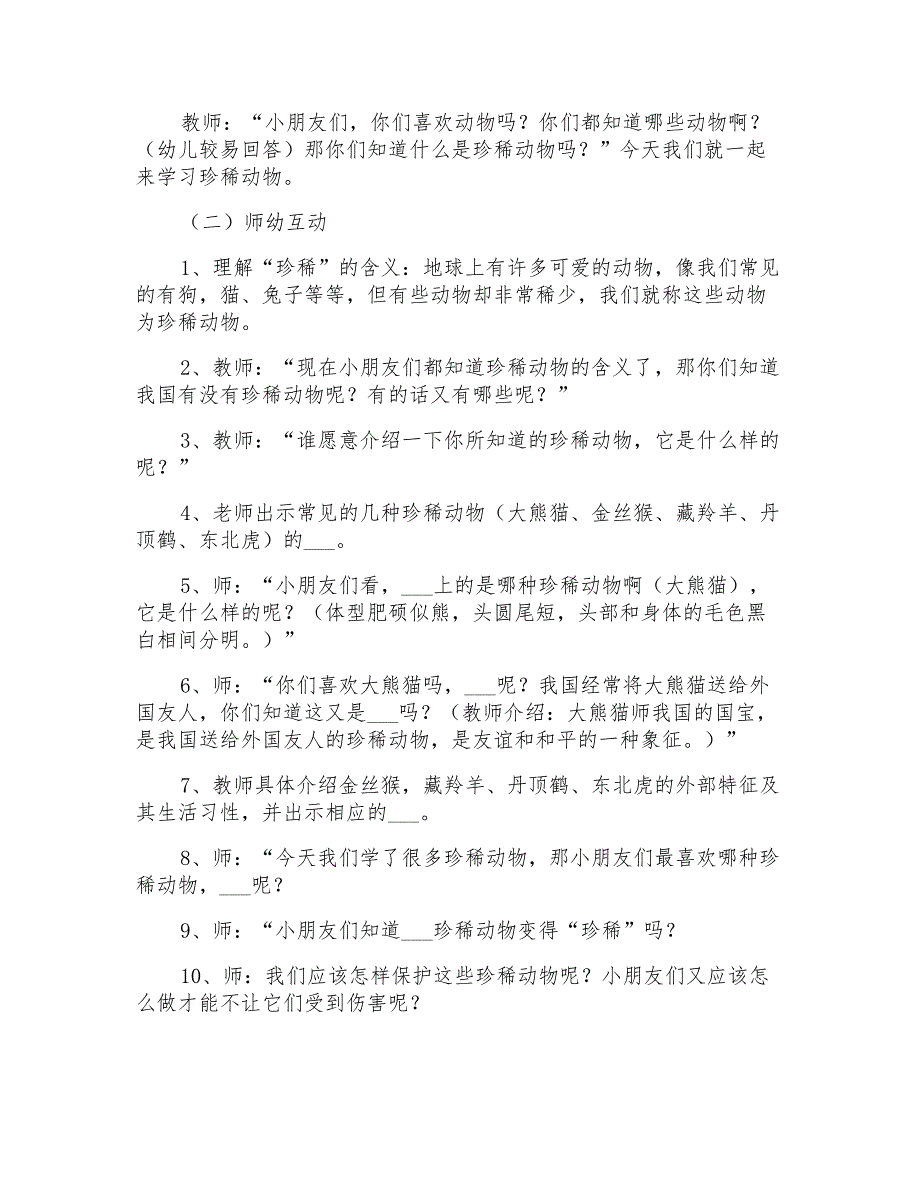 2021年《珍稀动物》幼儿园大班教案_第2页