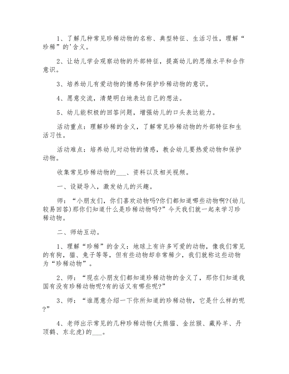 2021年《珍稀动物》幼儿园大班教案_第4页