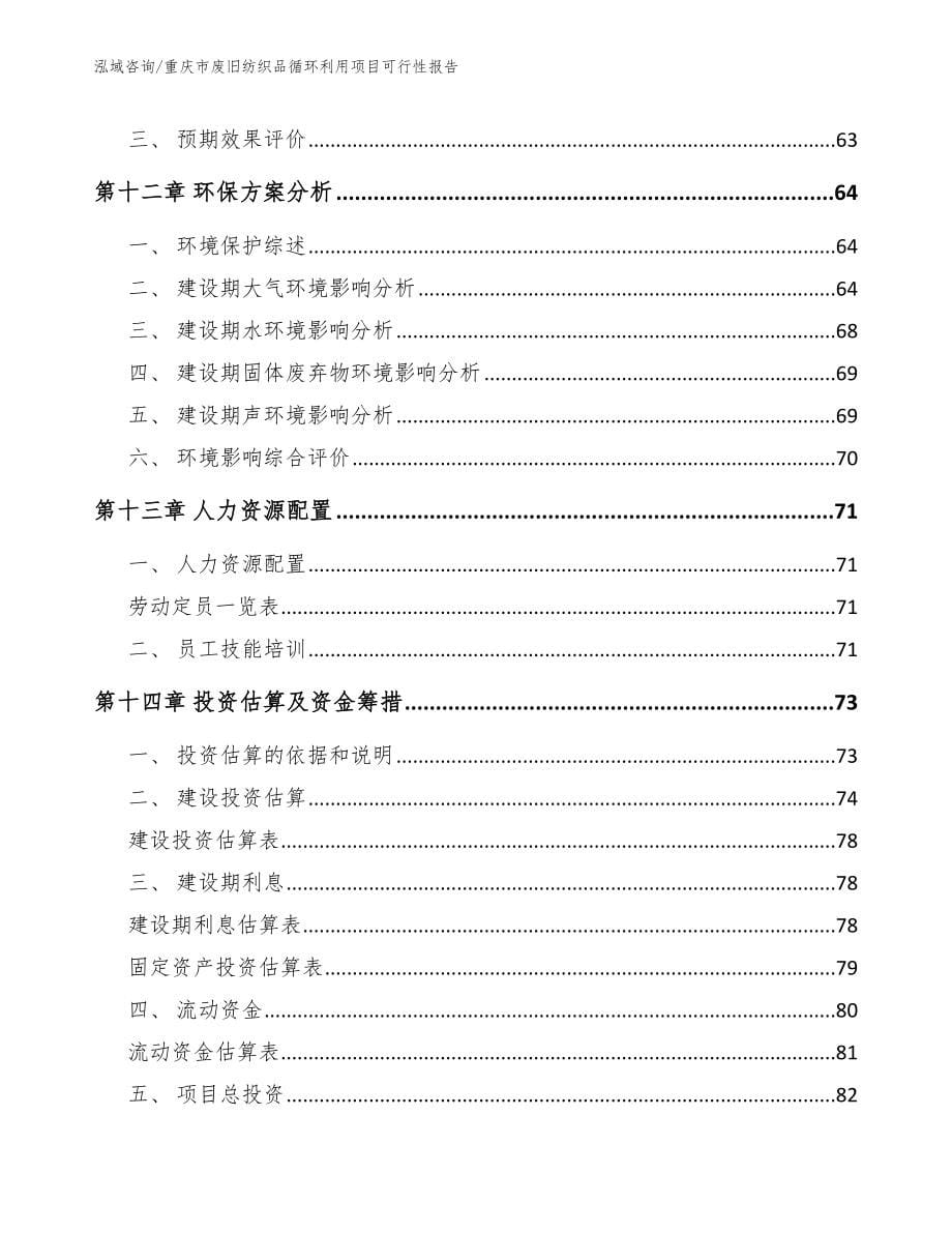 重庆市废旧纺织品循环利用项目可行性报告（范文参考）_第5页