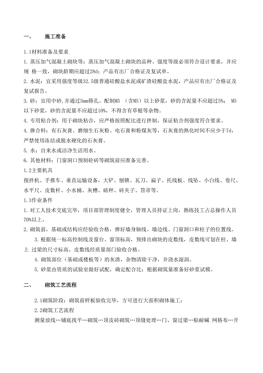 高精砌体施工工艺及技术要求_第1页