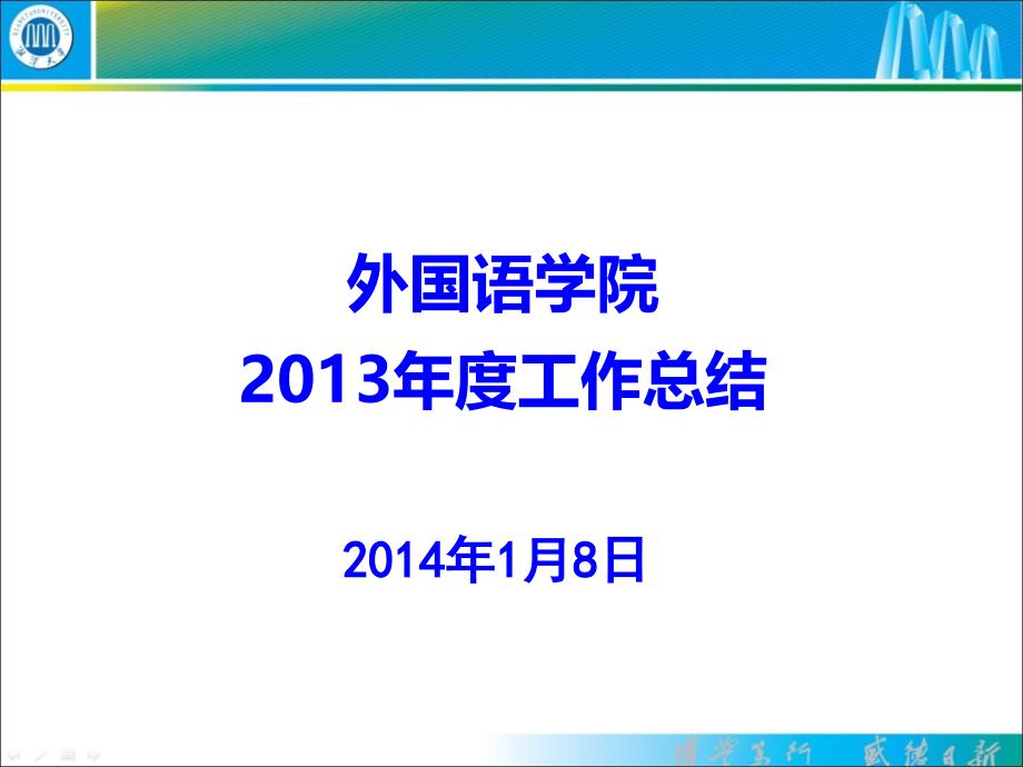 外国语学院工作总结_第1页