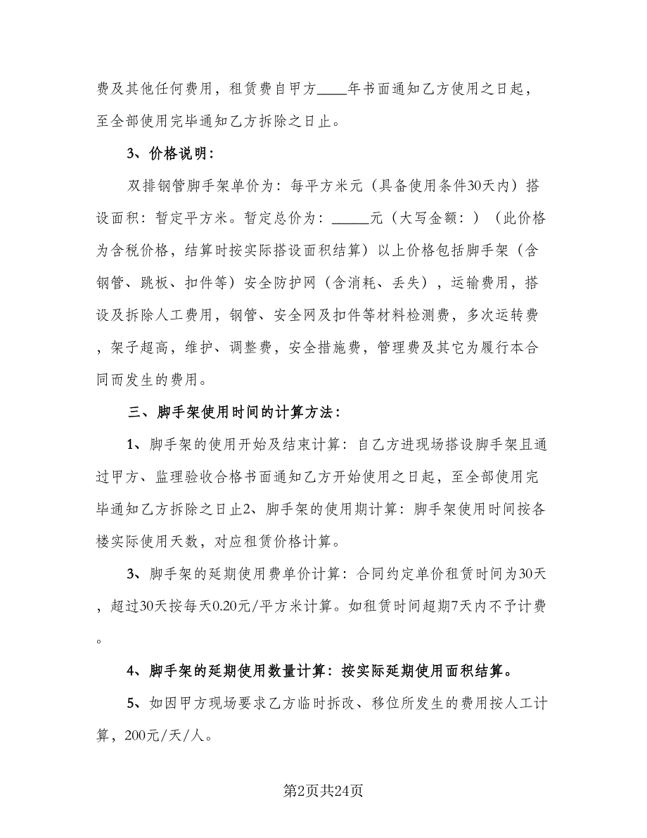 脚手架租赁协议参考模板（八篇）.doc_第2页