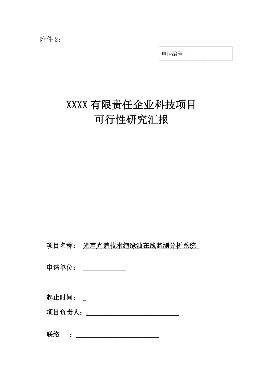 光声光谱可行性研究报告_第1页