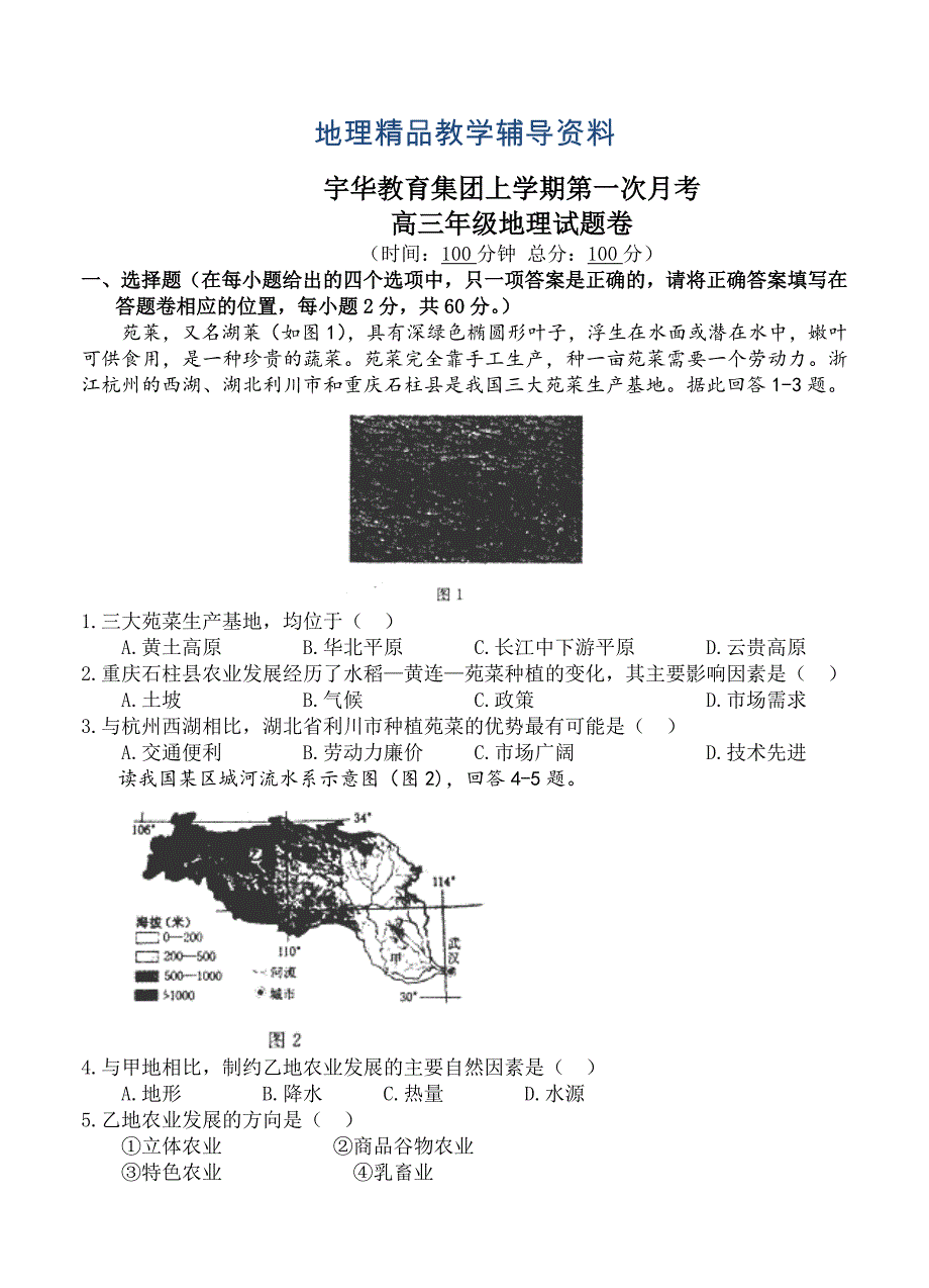 【精品】北大附中河南分校高三上学期第一次月考地理试卷含答案_第1页