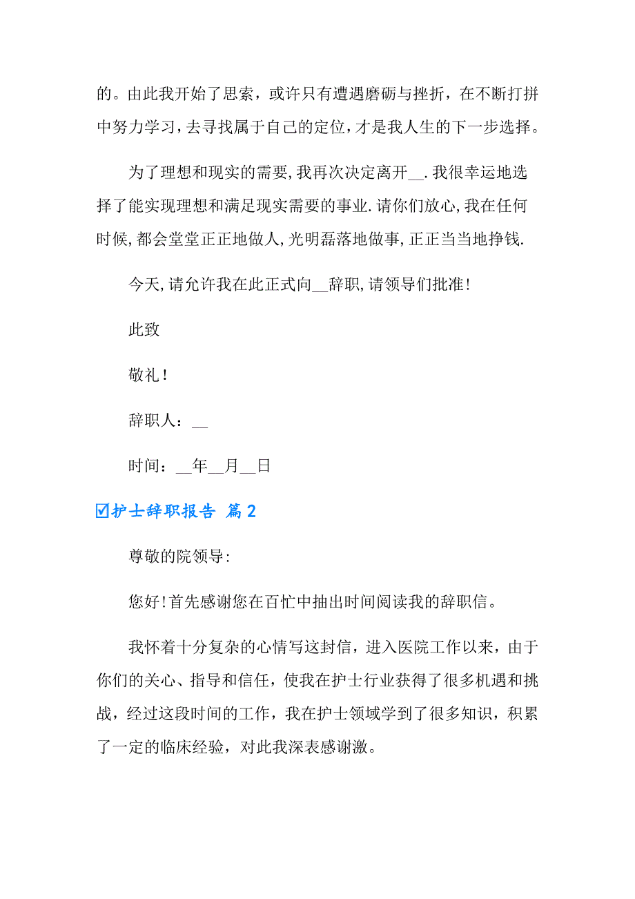 2022年护士辞职报告模板锦集5篇_第2页