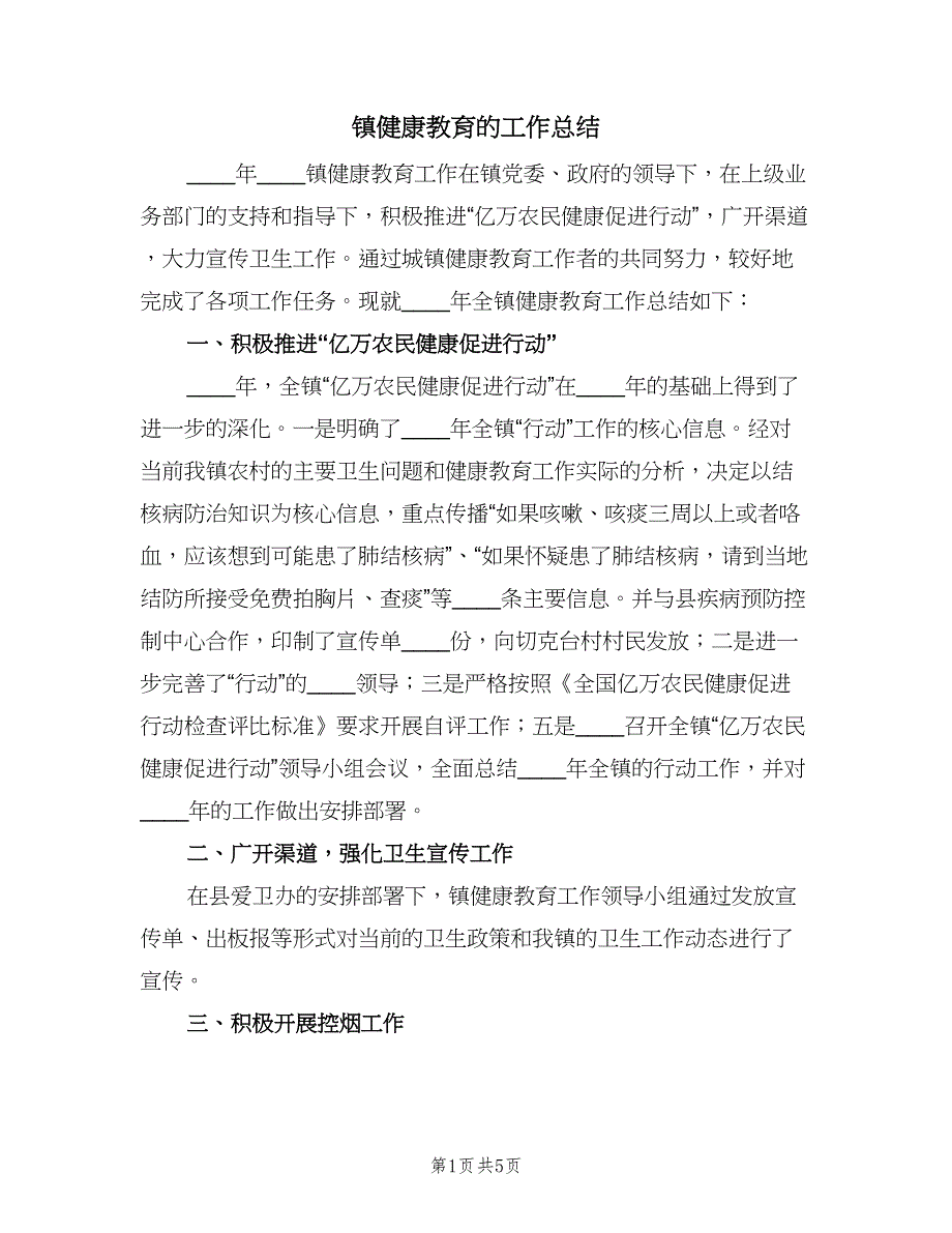 镇健康教育的工作总结（三篇）.doc_第1页