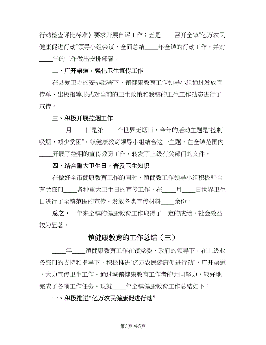 镇健康教育的工作总结（三篇）.doc_第3页