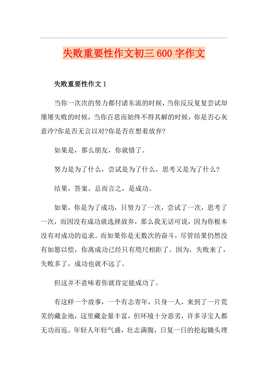 失败重要性作文初三600字作文_第1页