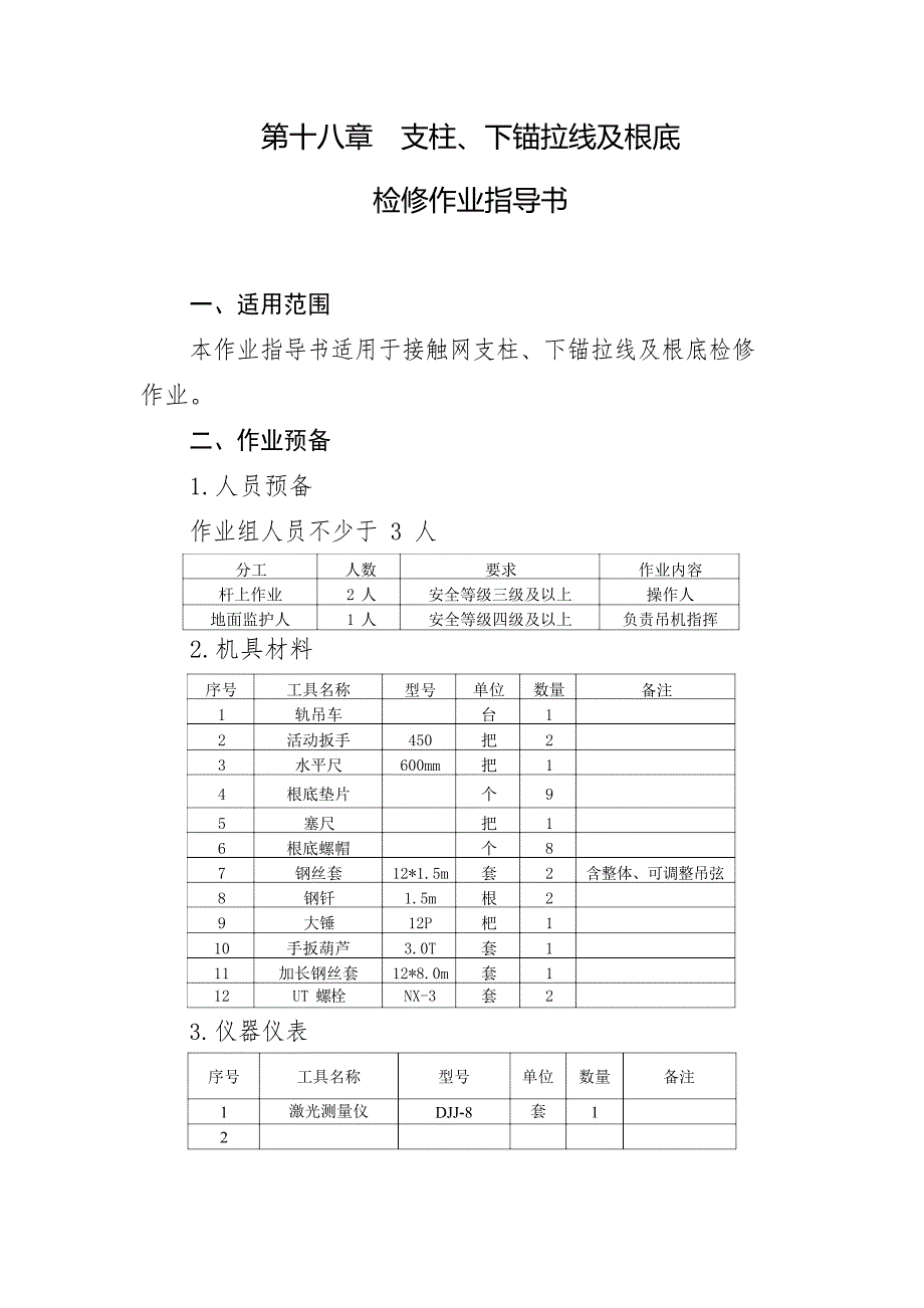 接触网支柱、下锚拉线及基础检修作业指导书_第1页