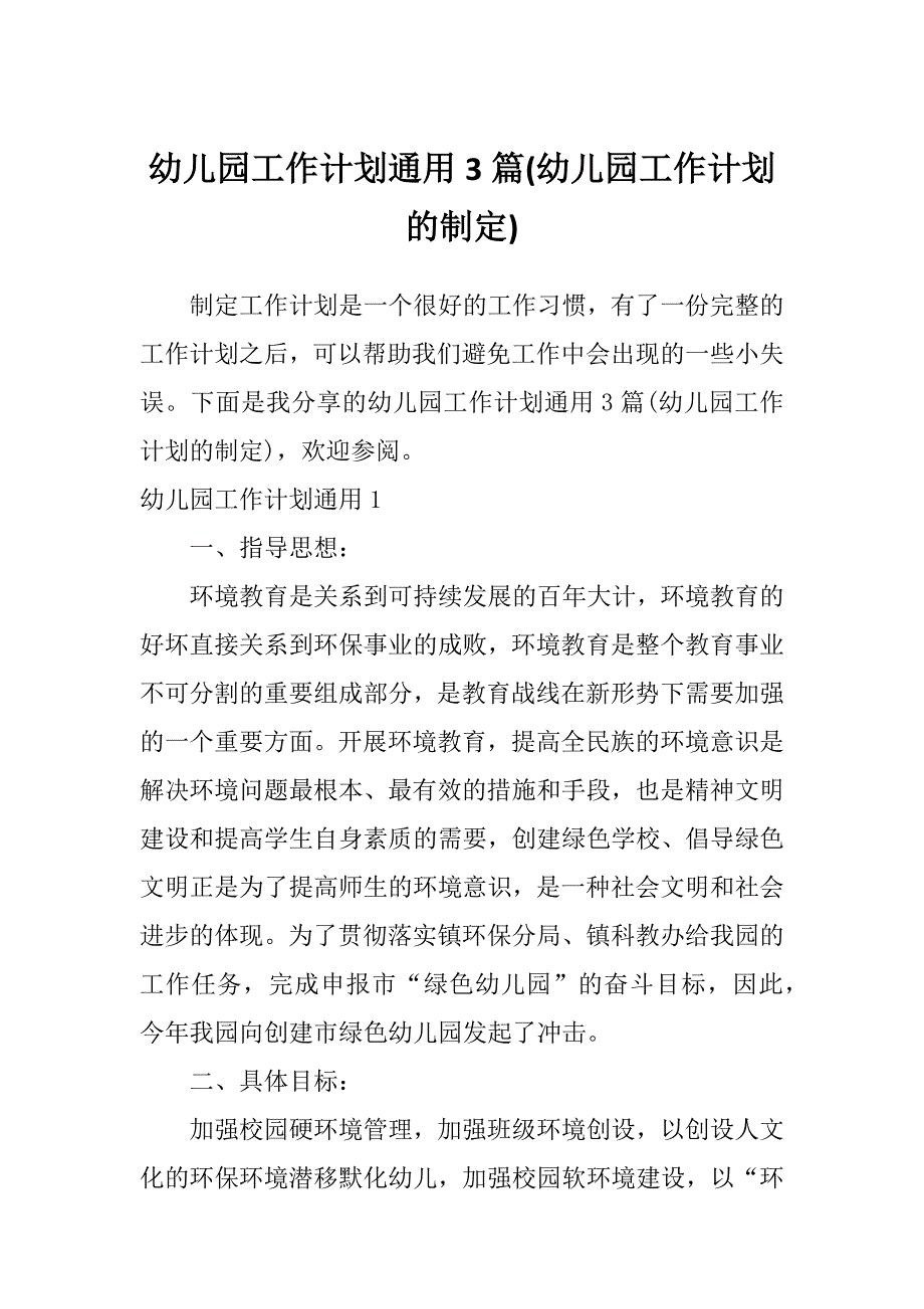 幼儿园工作计划通用3篇(幼儿园工作计划的制定)_第1页