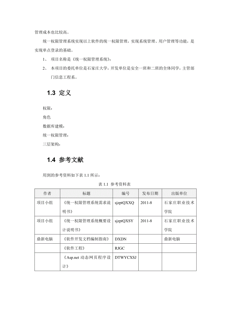 通用权限管理系统详细设计说明书_第2页