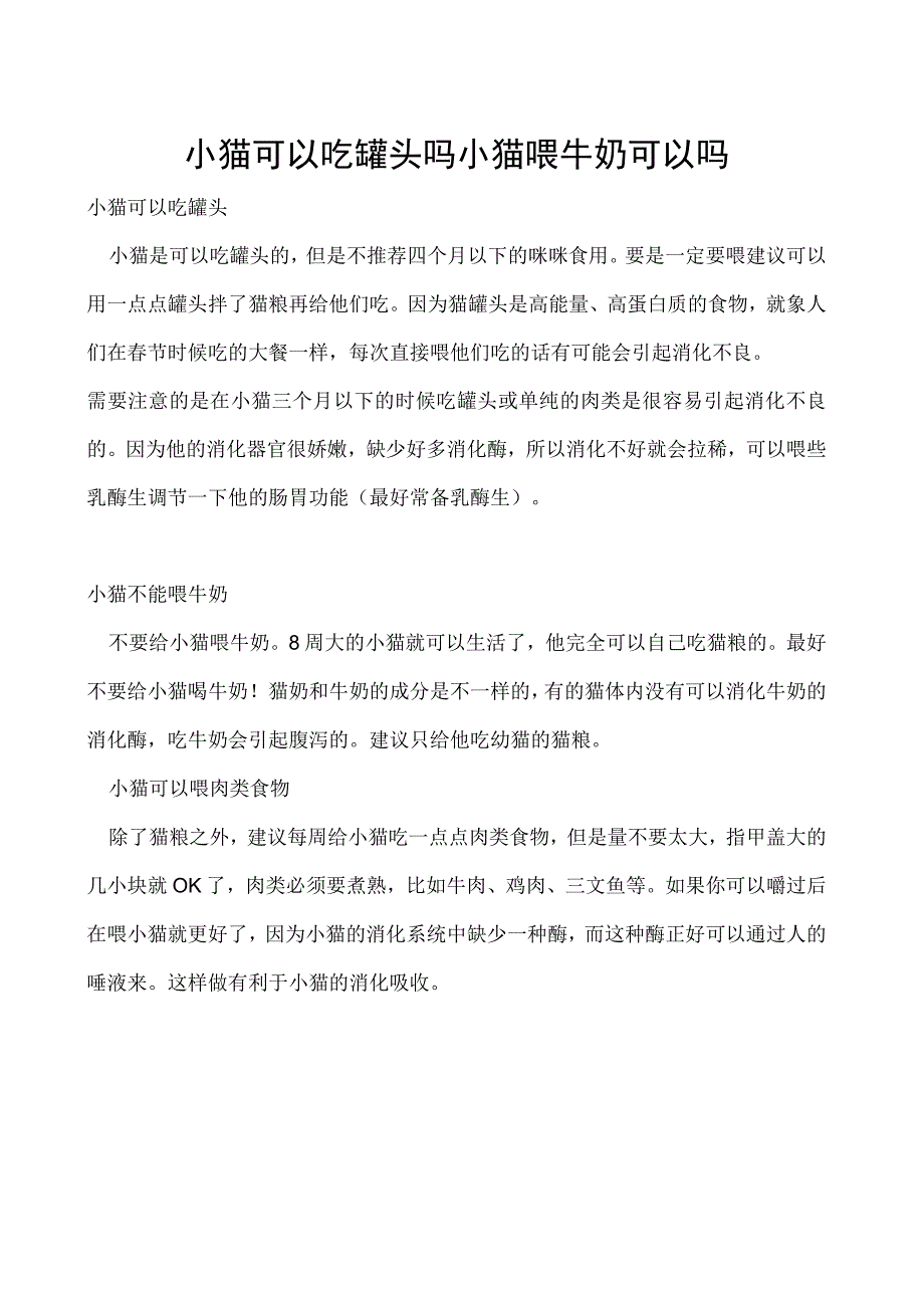 小猫可以吃罐头吗 小猫喂牛奶可以吗_第1页