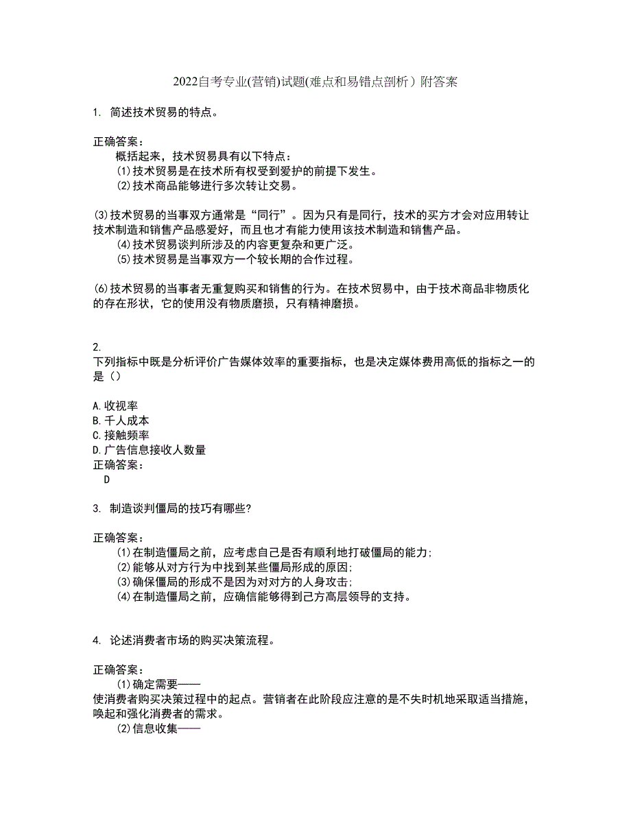 2022自考专业(营销)试题(难点和易错点剖析）附答案12_第1页