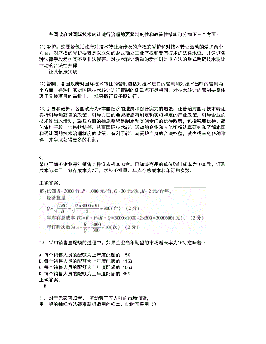 2022自考专业(营销)试题(难点和易错点剖析）附答案12_第4页