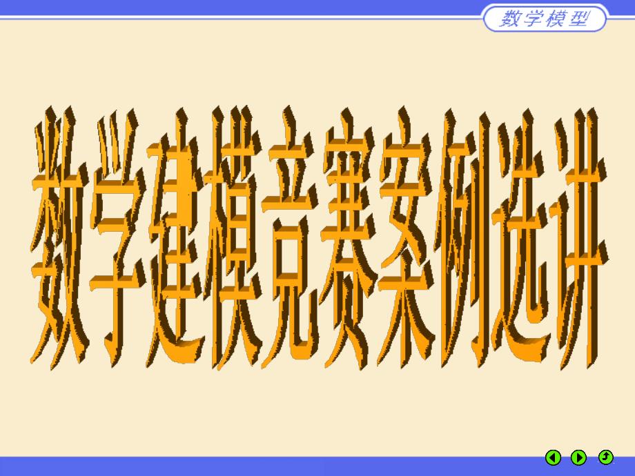 数学建模竞赛案例选讲经典实用_第1页