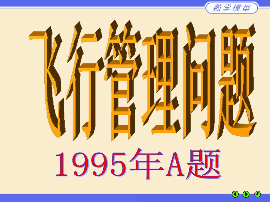 数学建模竞赛案例选讲经典实用_第2页