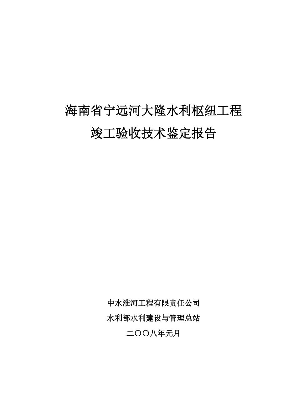 大隆水库竣工验收技术鉴定报告(总)_第1页