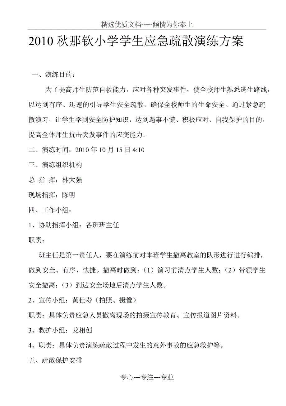 2010秋那钦小学学生应急疏散演练方案_第1页