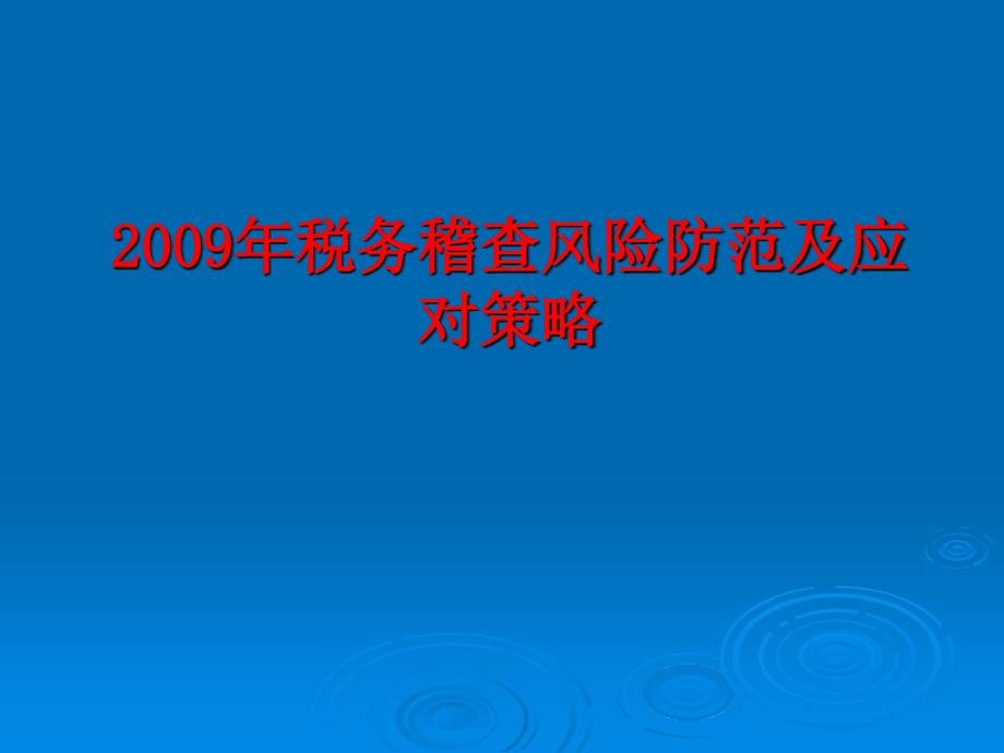 税务稽查风险防范及应对策略教材_第1页