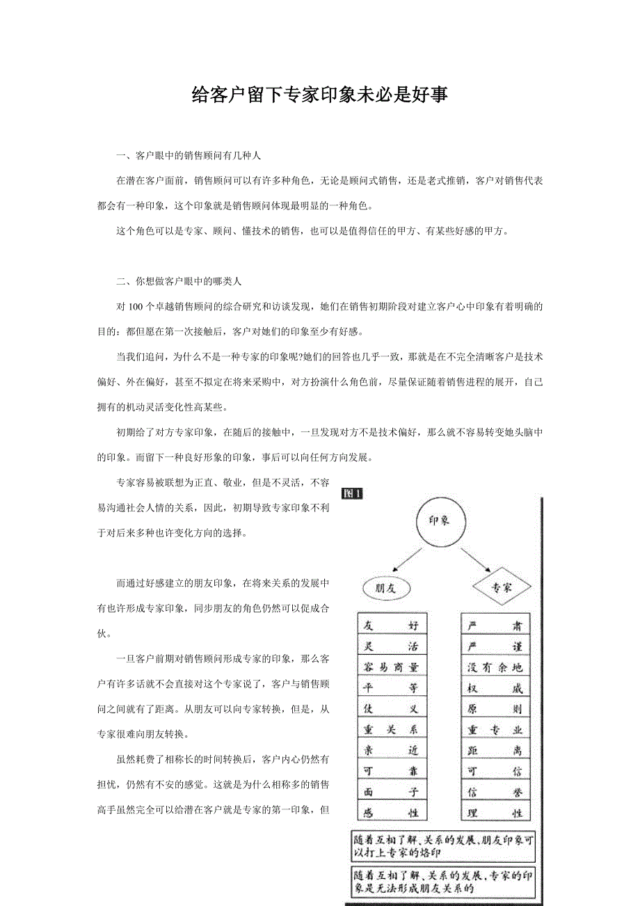 经验分享：给客户留下专家印象的利与弊_第1页