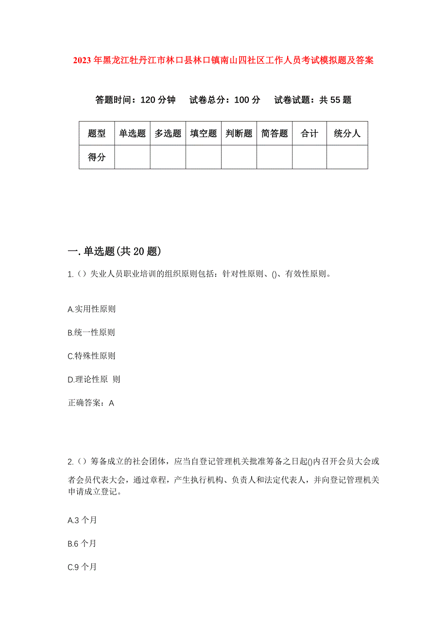 2023年黑龙江牡丹江市林口县林口镇南山四社区工作人员考试模拟题及答案_第1页